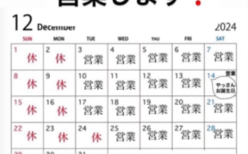 年末年始の営業について